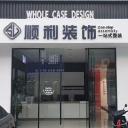 廊坊永清县顺利装修公司